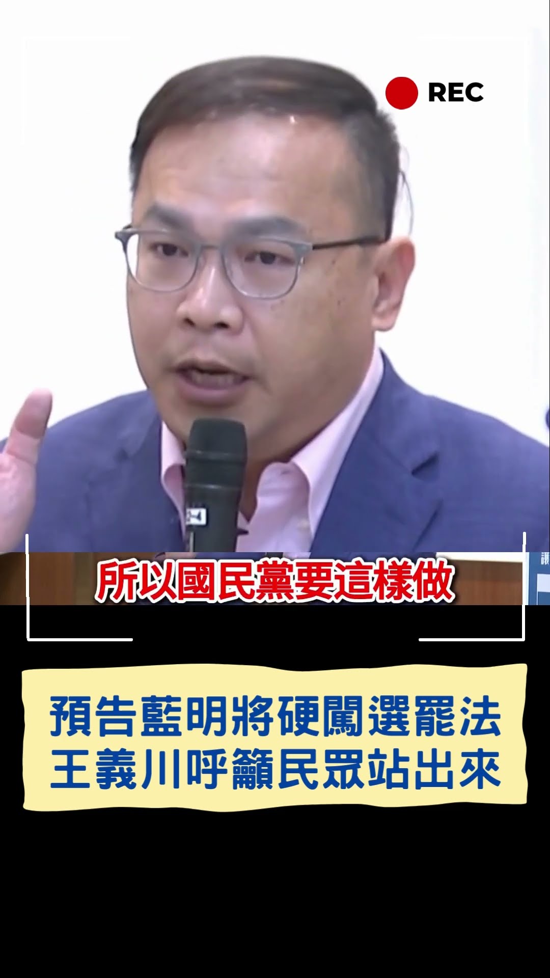 預告藍明將硬闖選罷法 王義川呼籲民眾站出來|20241219|#shorts